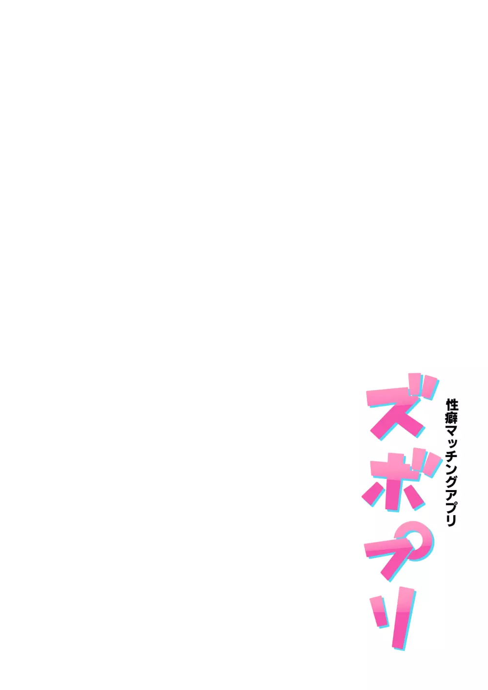 性癖マッチングアプリ ズボプリ - page45