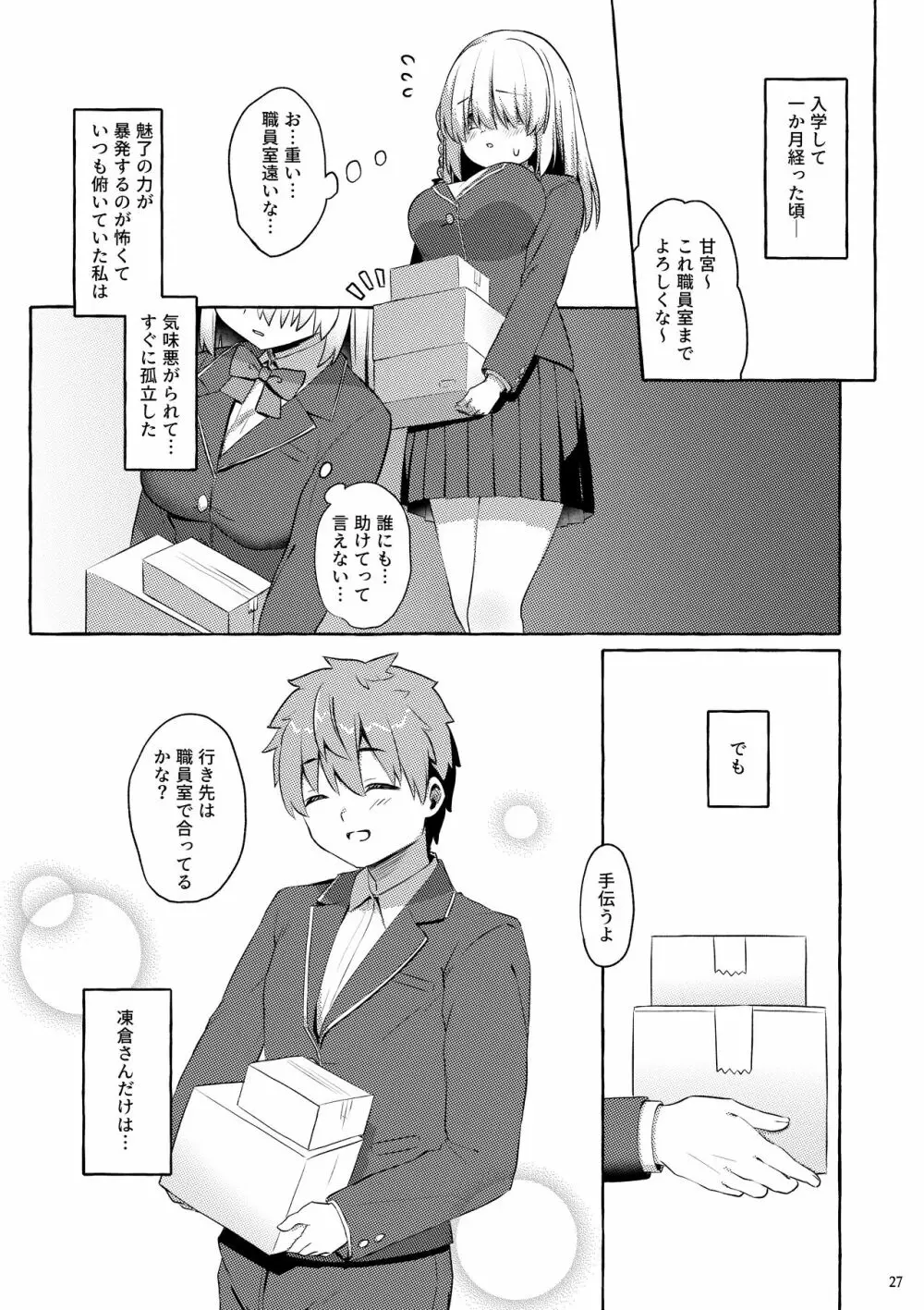 あまくちサキュバス - page26