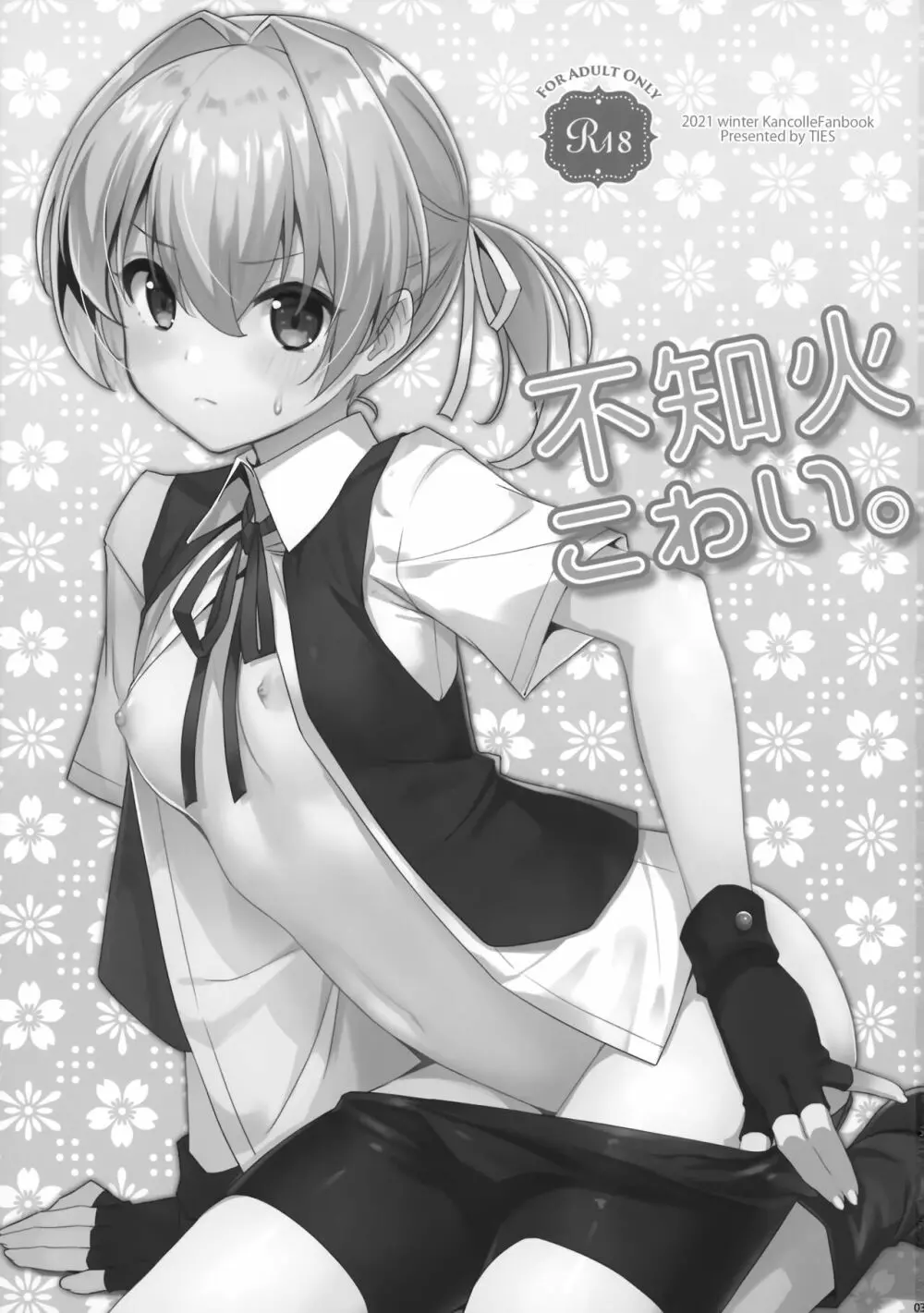 不知火こわい。 - page2