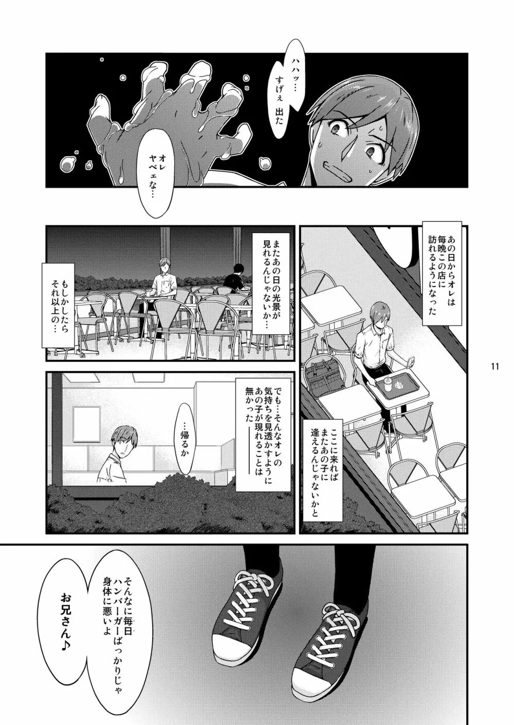 ミセタガリのオンナノコ - page11