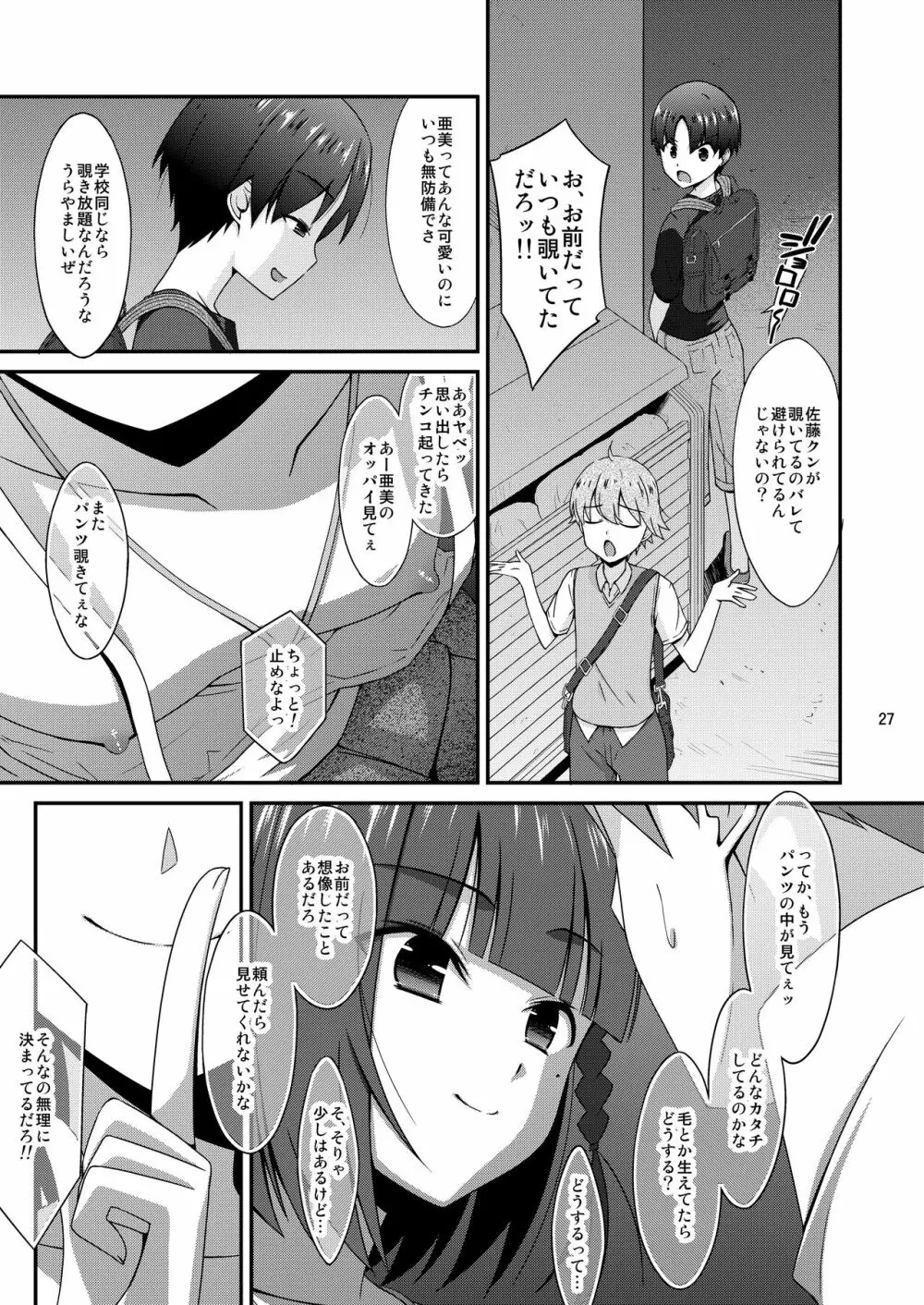 ミセタガリのオンナノコ - page27