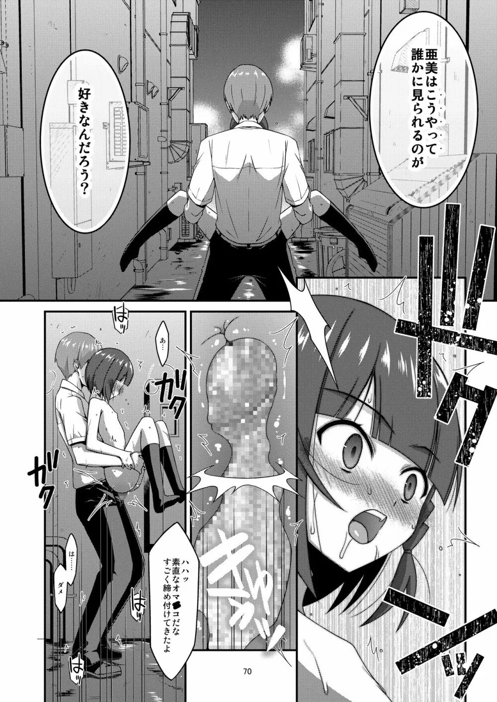 ミセタガリのオンナノコ - page72