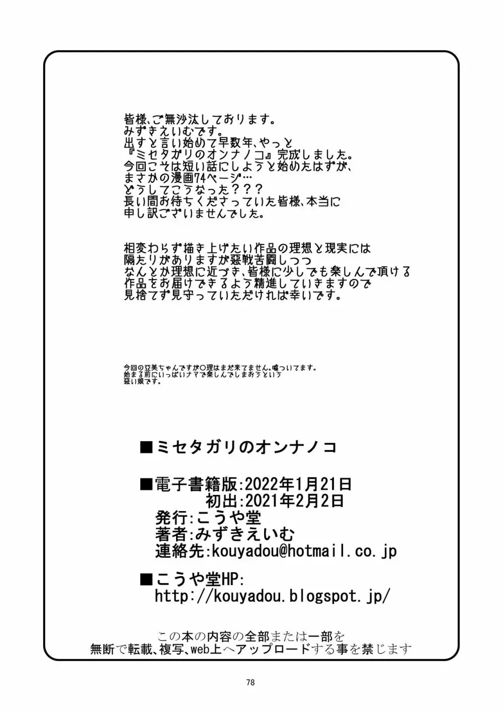 ミセタガリのオンナノコ - page80