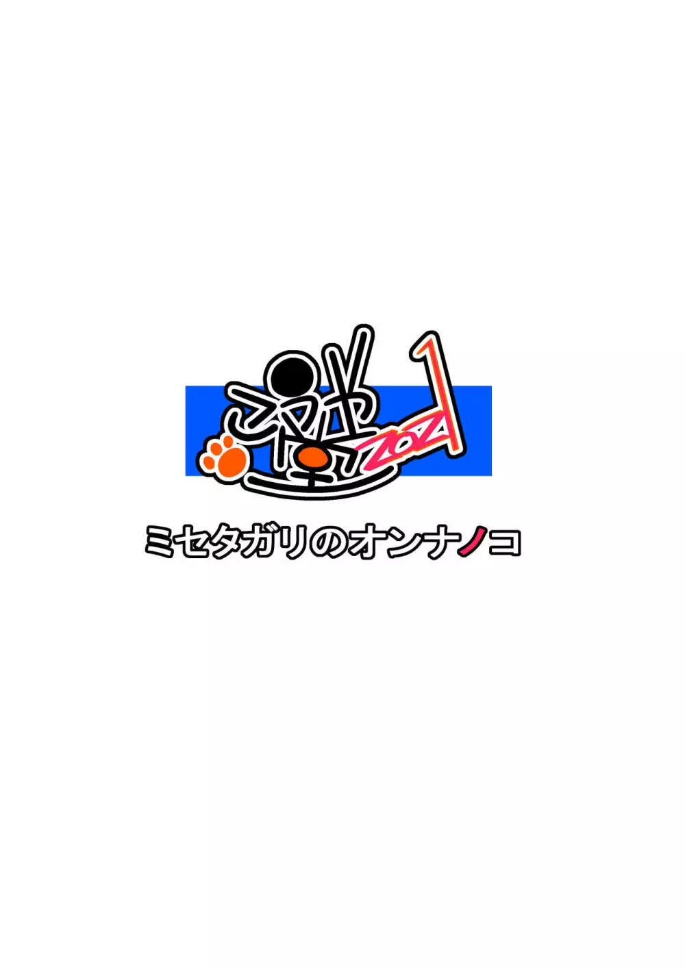 ミセタガリのオンナノコ - page82