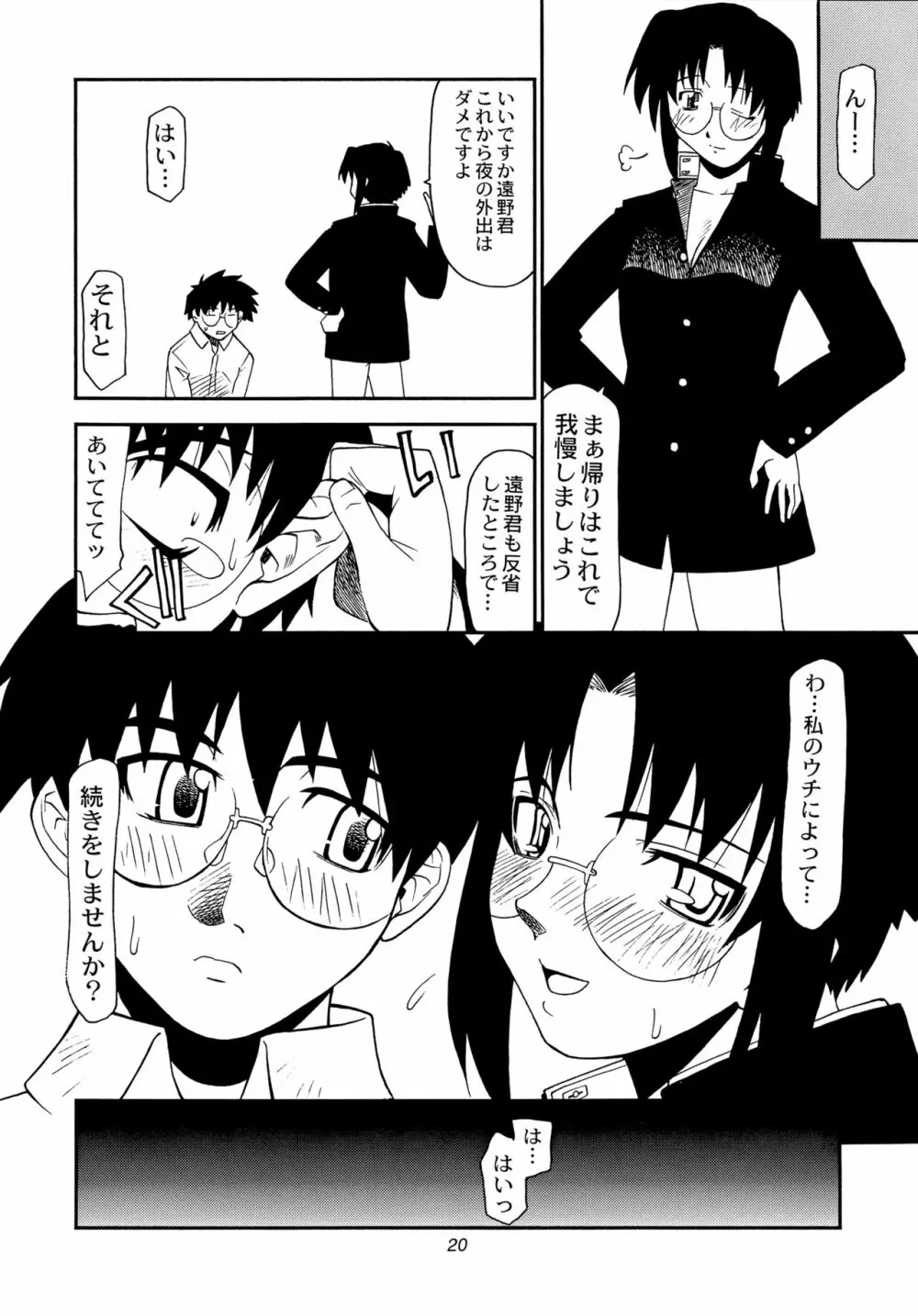 トキメキメガネットワーク 4 - page19
