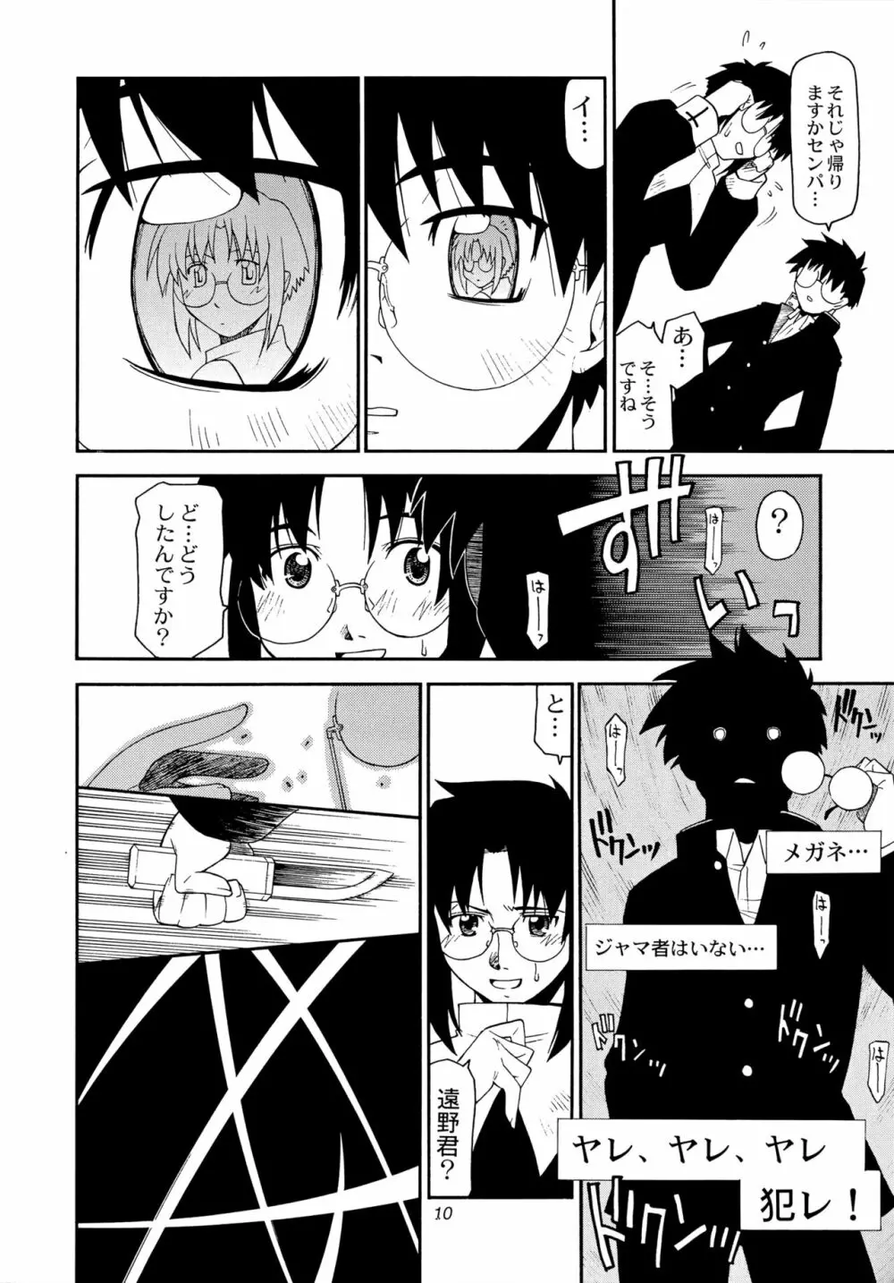 トキメキメガネットワーク 4 - page9