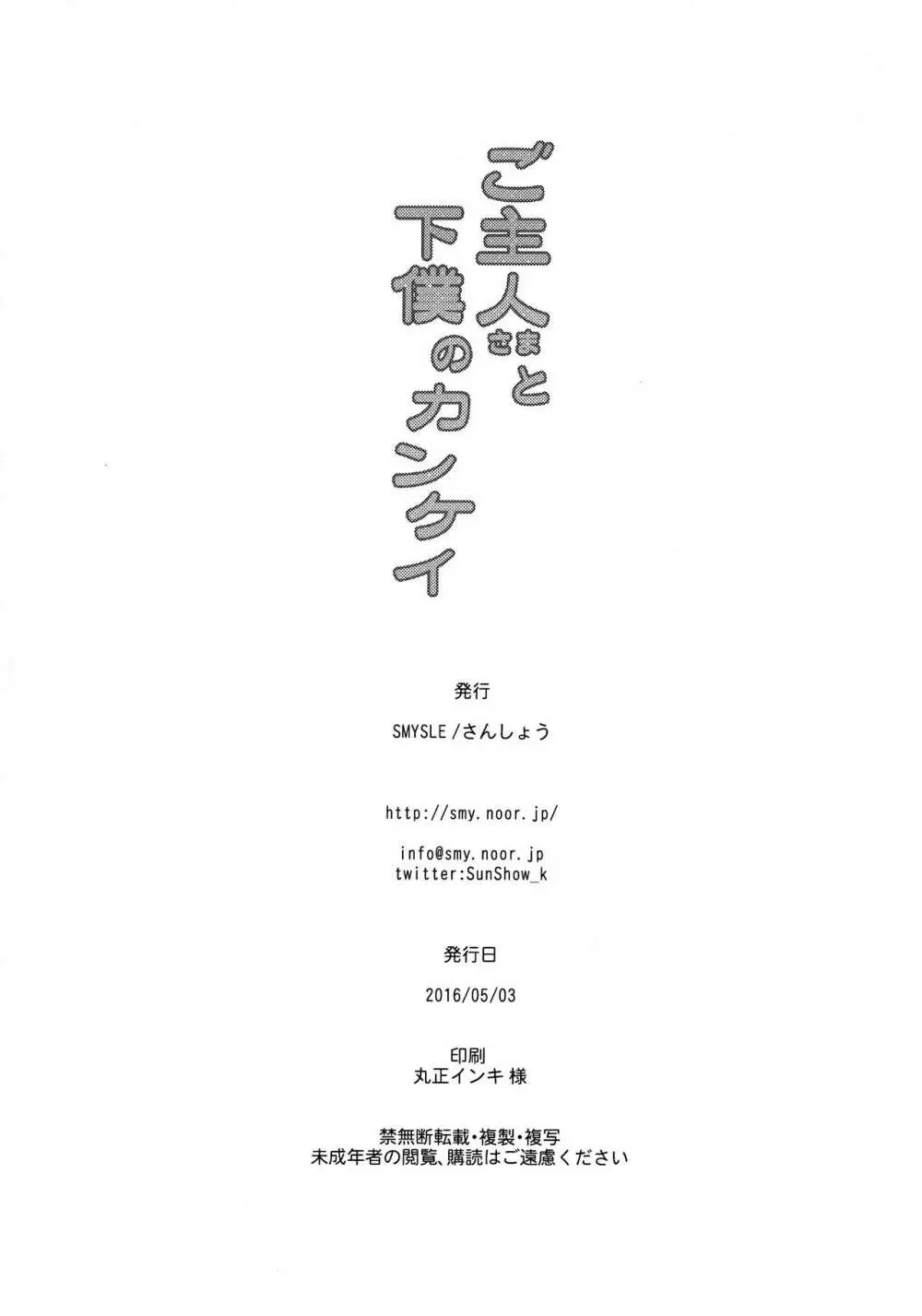 ご主人さまと下僕のカンケイ - page29