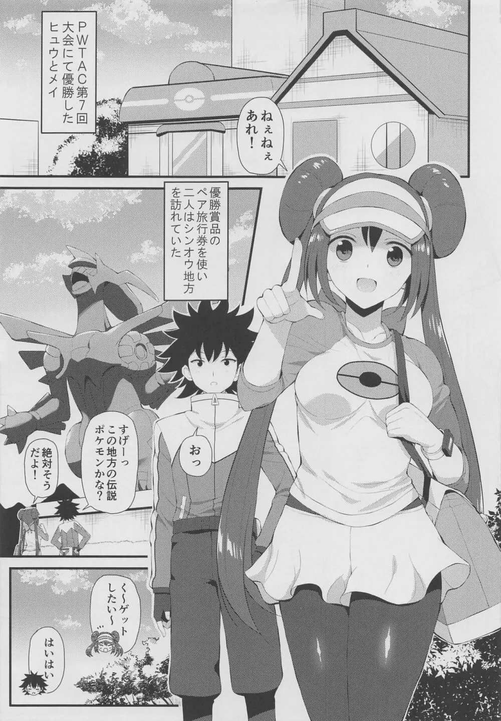 (3月の同人祭 2022) [ニッポンバシ電脳組 (芋とか露木)] PWTAC~外伝~ヒュウとメイのすごいとっくん (ポケットモンスター) - page4