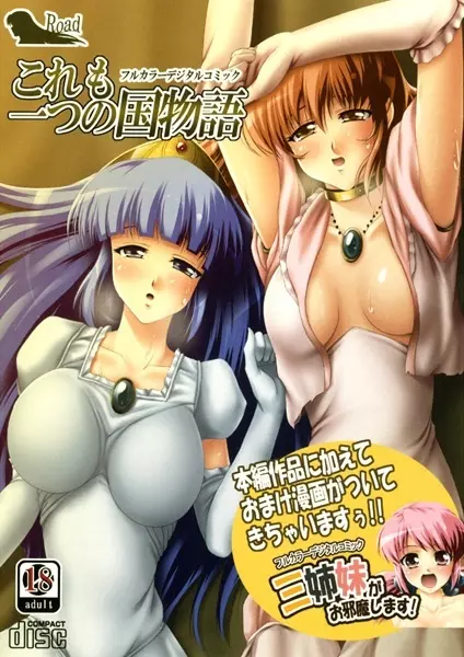 これも一つの国物語 + 三姉妹がお邪魔します！ - page2