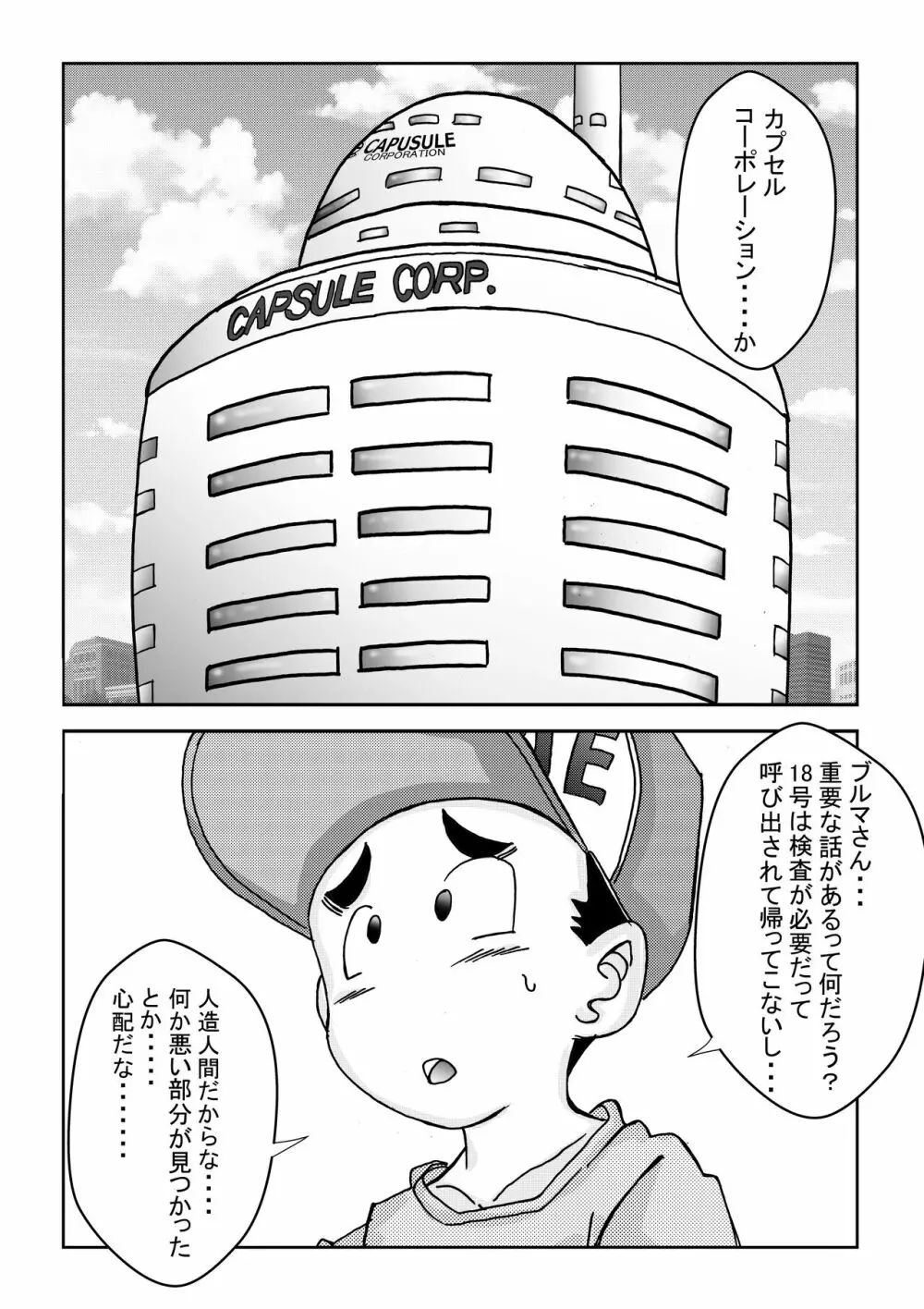 誕生!!悪の女戦士 人造人間18号洗脳改造計画 -前編- - page2