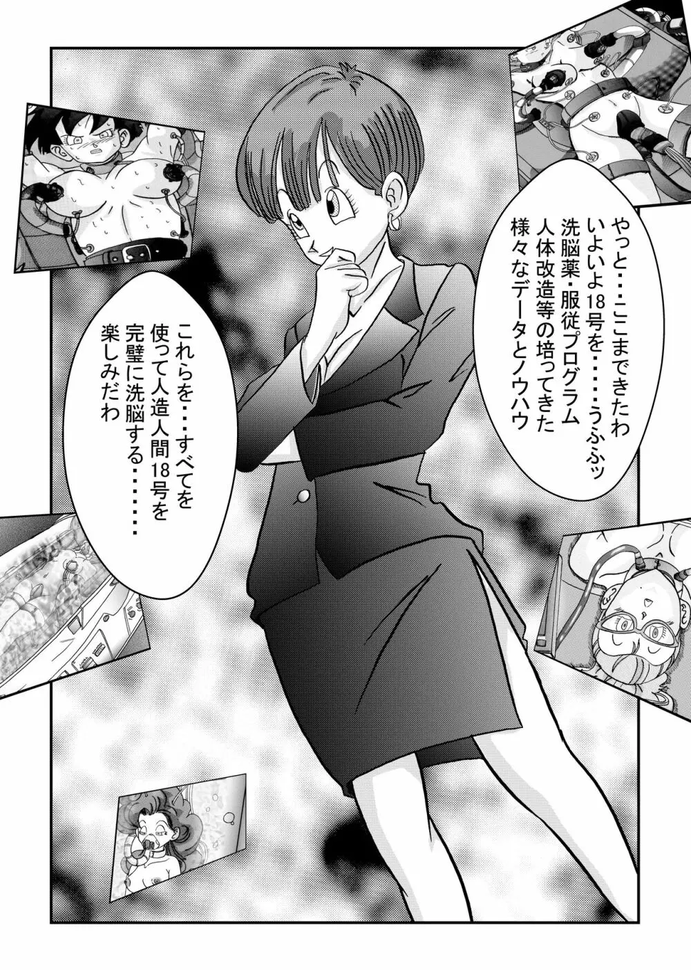 誕生!!悪の女戦士 人造人間18号洗脳改造計画 -前編- - page26