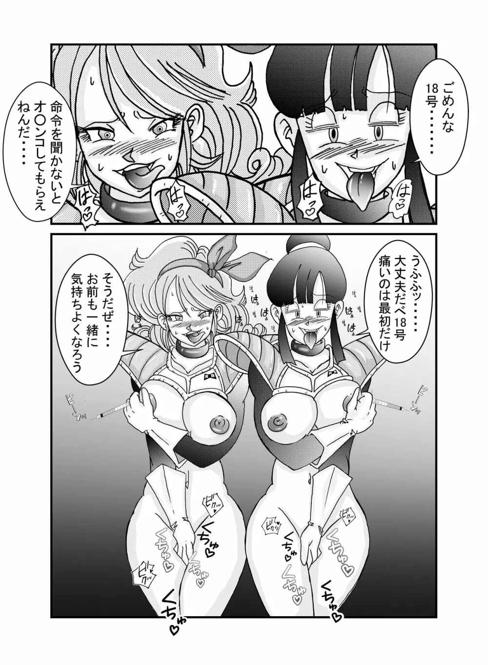 誕生!!悪の女戦士 人造人間18号洗脳改造計画 -前編- - page65
