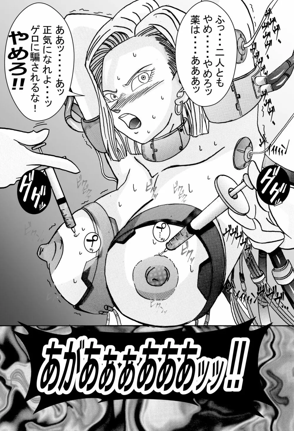 誕生!!悪の女戦士 人造人間18号洗脳改造計画 -前編- - page66