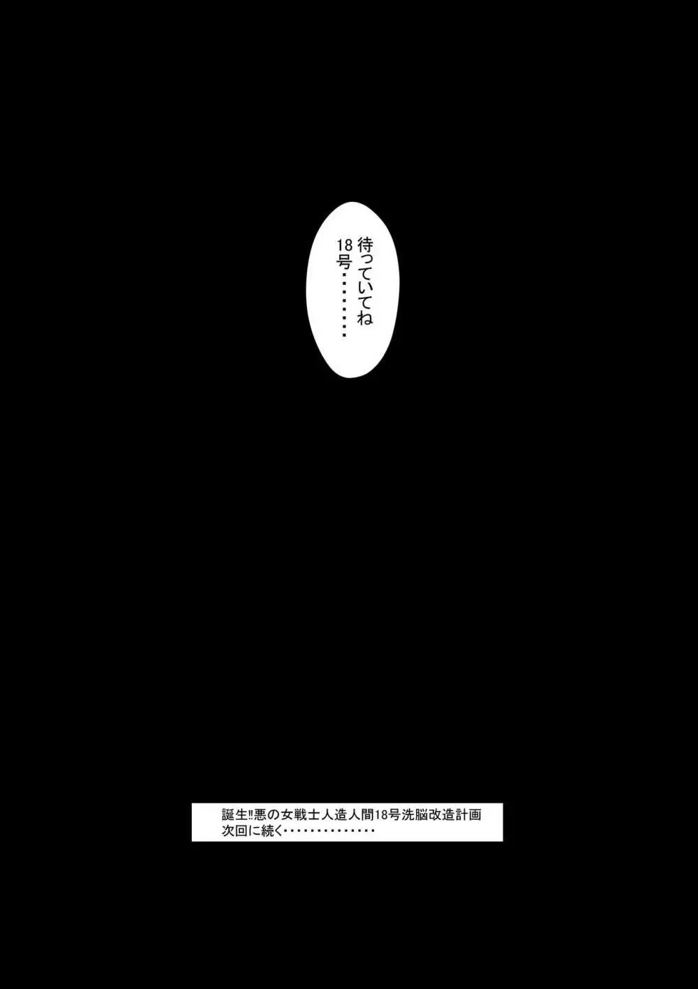 誕生!!悪の女戦士 人造人間18号洗脳改造計画 -前編- - page73
