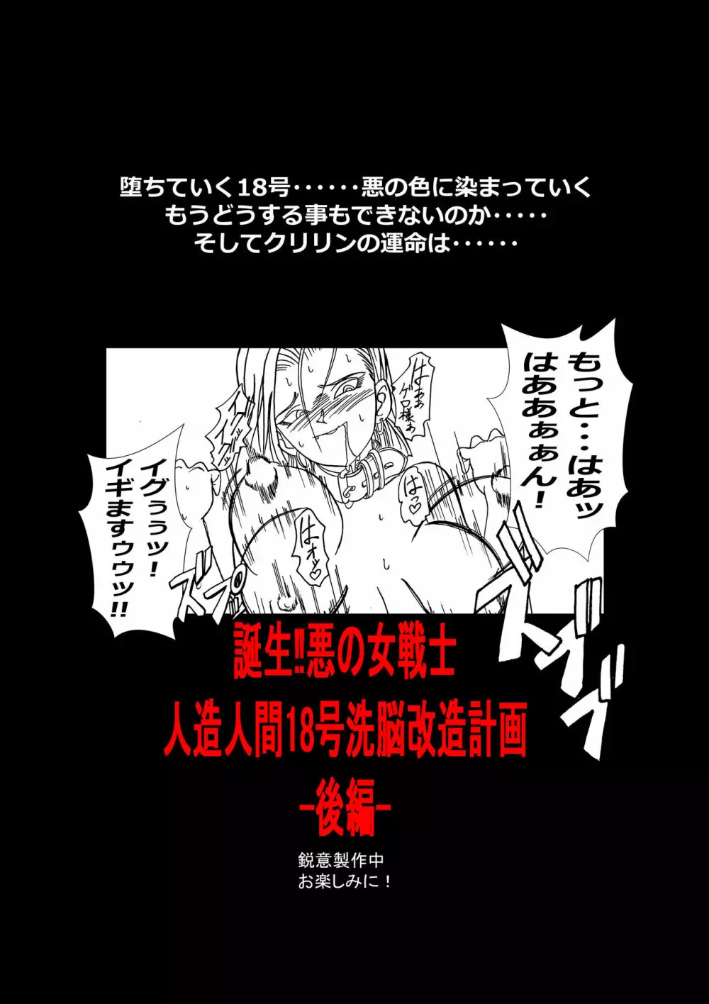 誕生!!悪の女戦士 人造人間18号洗脳改造計画 -前編- - page75