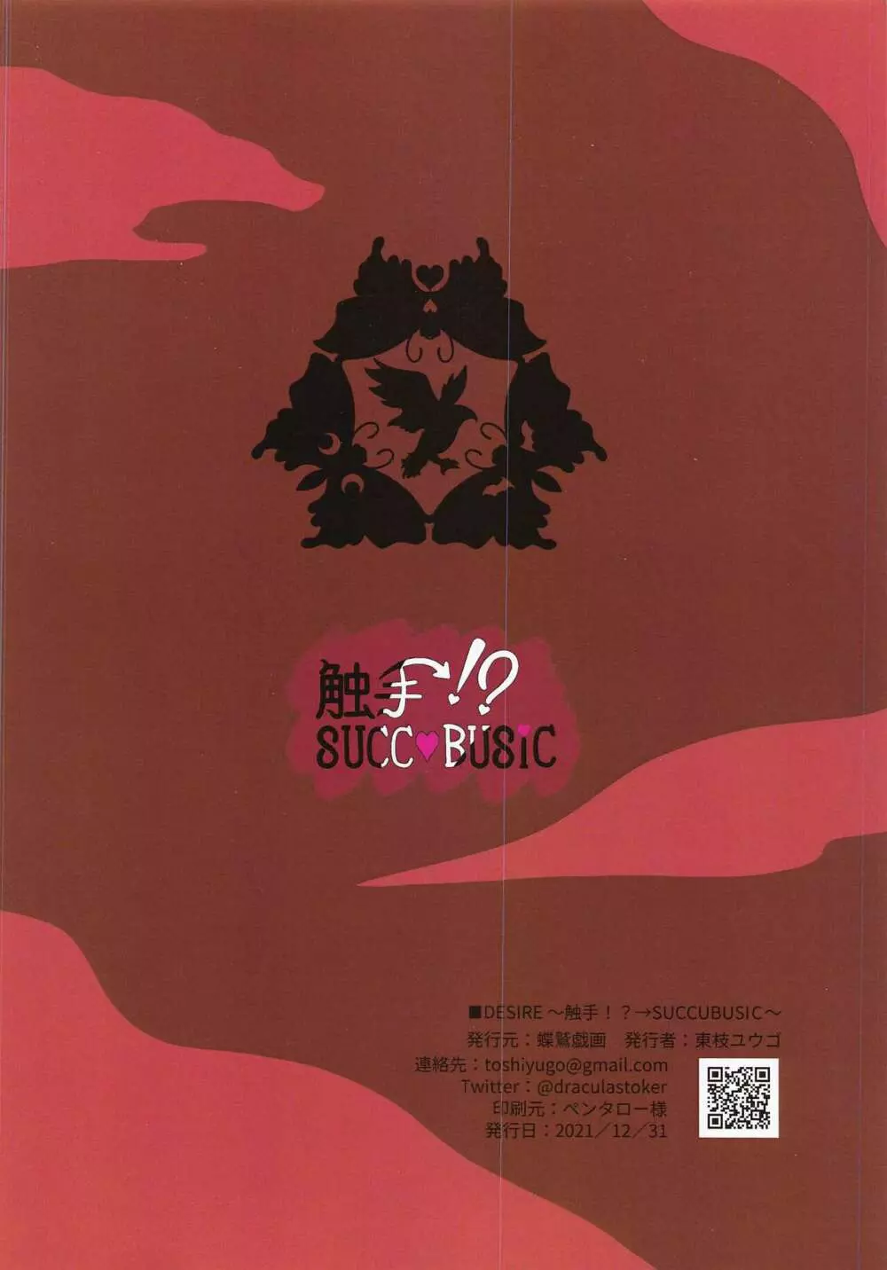 触手!?→SUCCUBUSIC - page14