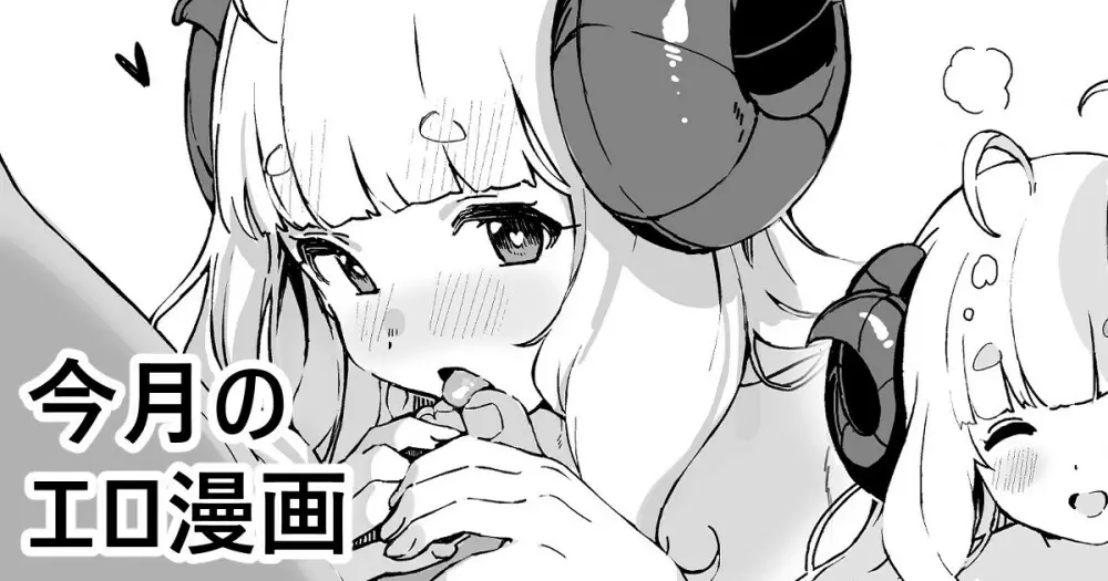 今月のエロ漫画!