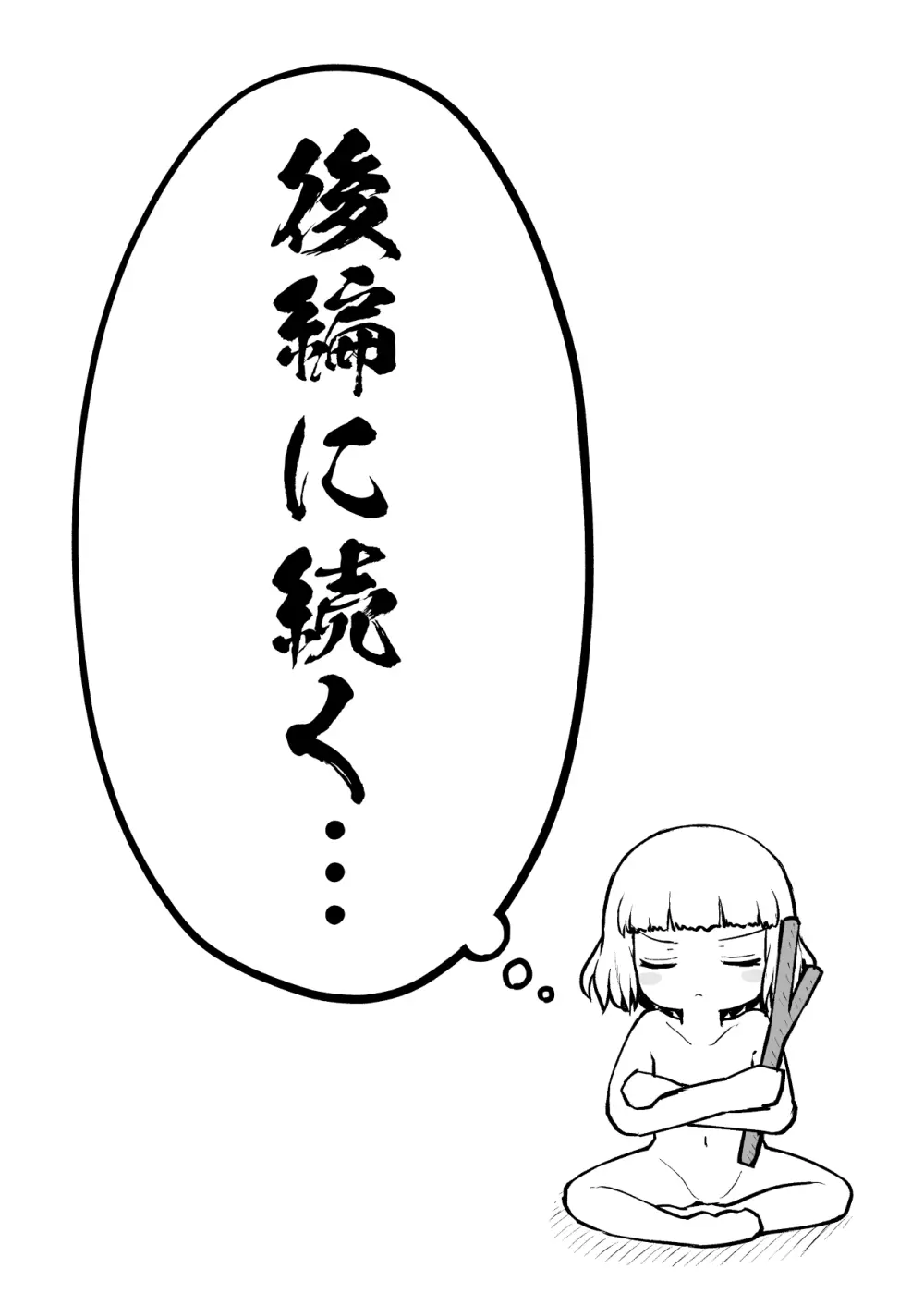 よいこのほのぼの大絶頂バトル 性巧者（せこしゃー）!!!：前編 - page53