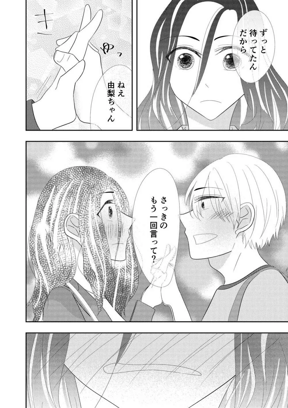 【TL】年下の幼馴染にプロポーズされました！？ - page24