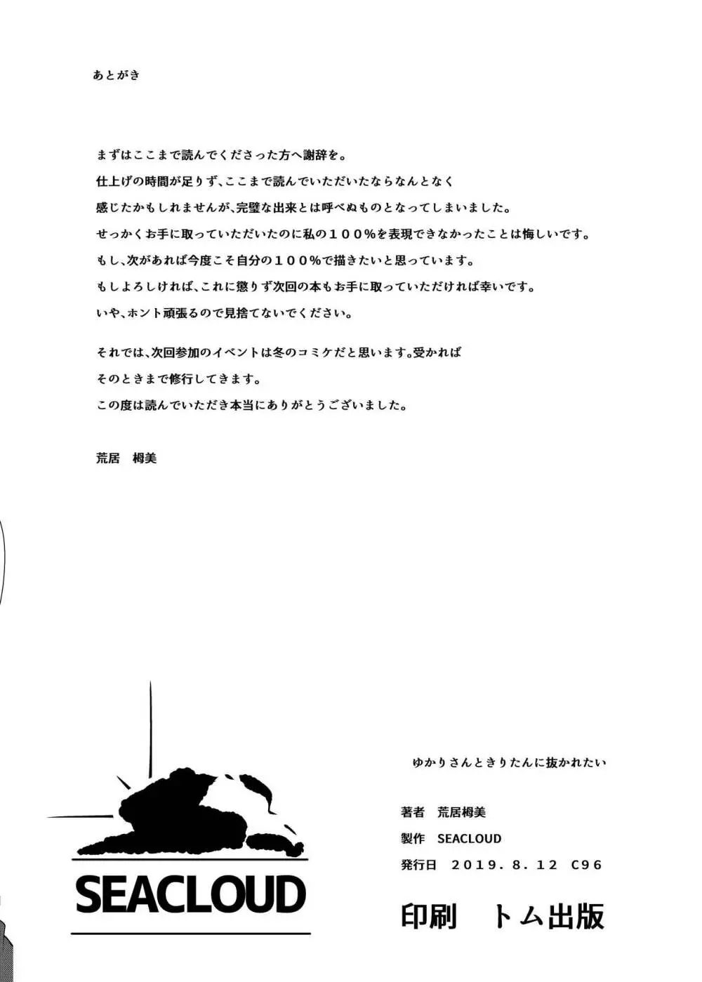 ゆかりさんときりたんに抜かれたい - page16