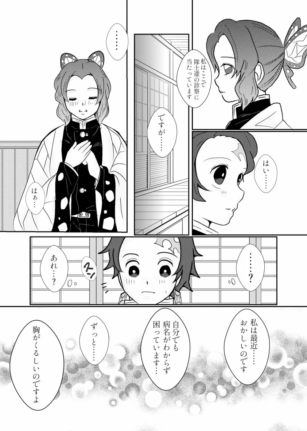 蟲柱、恋を知る（炭しの漫画） - page6