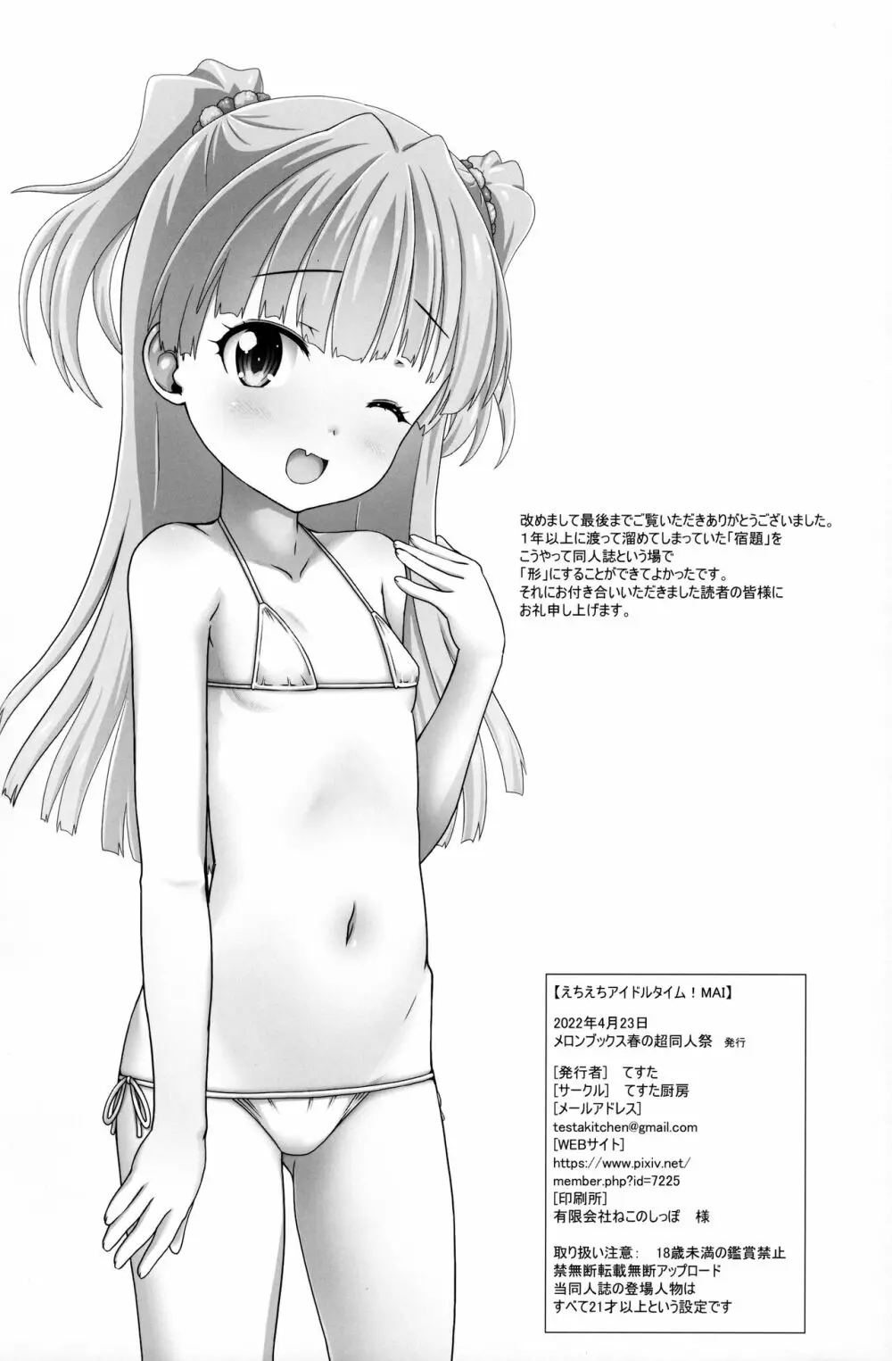 えちえちアイドルタイム! MAI - page21