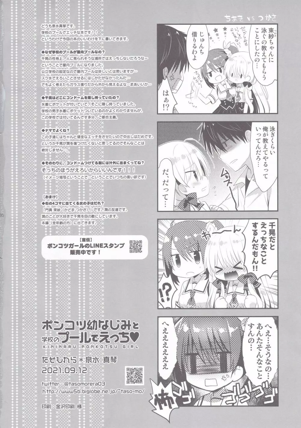 ポンコツ幼なじみと学校のプールでえっち - page25