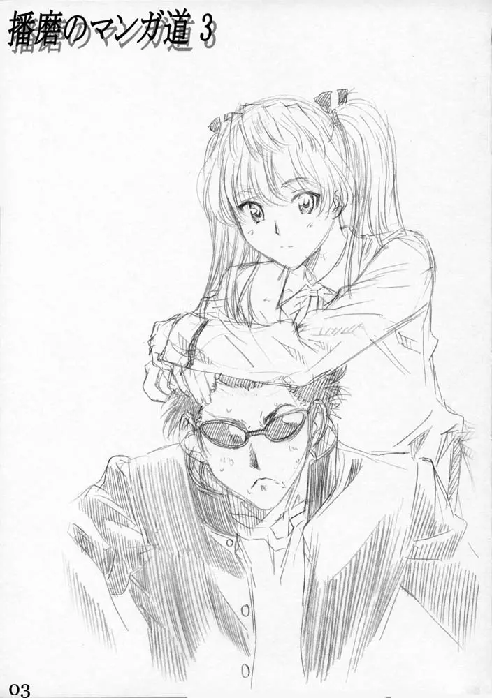 School Rumble 播磨のマンガ道 Vol.3 - page2