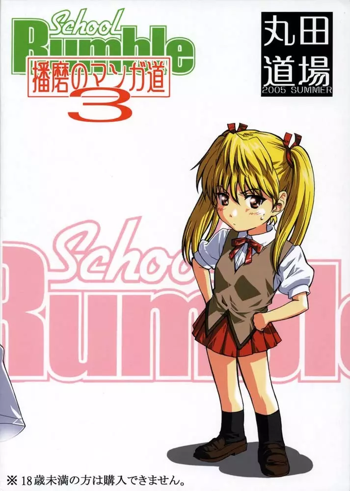School Rumble 播磨のマンガ道 Vol.3 - page24