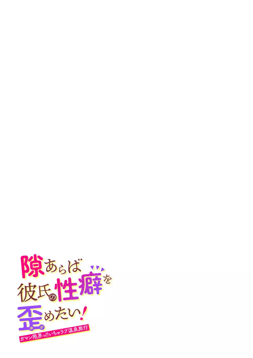 隙あらば彼氏の性癖を歪めたい！ ～ガマン限界っ!!いちゃラブ温泉旅行～ - page61