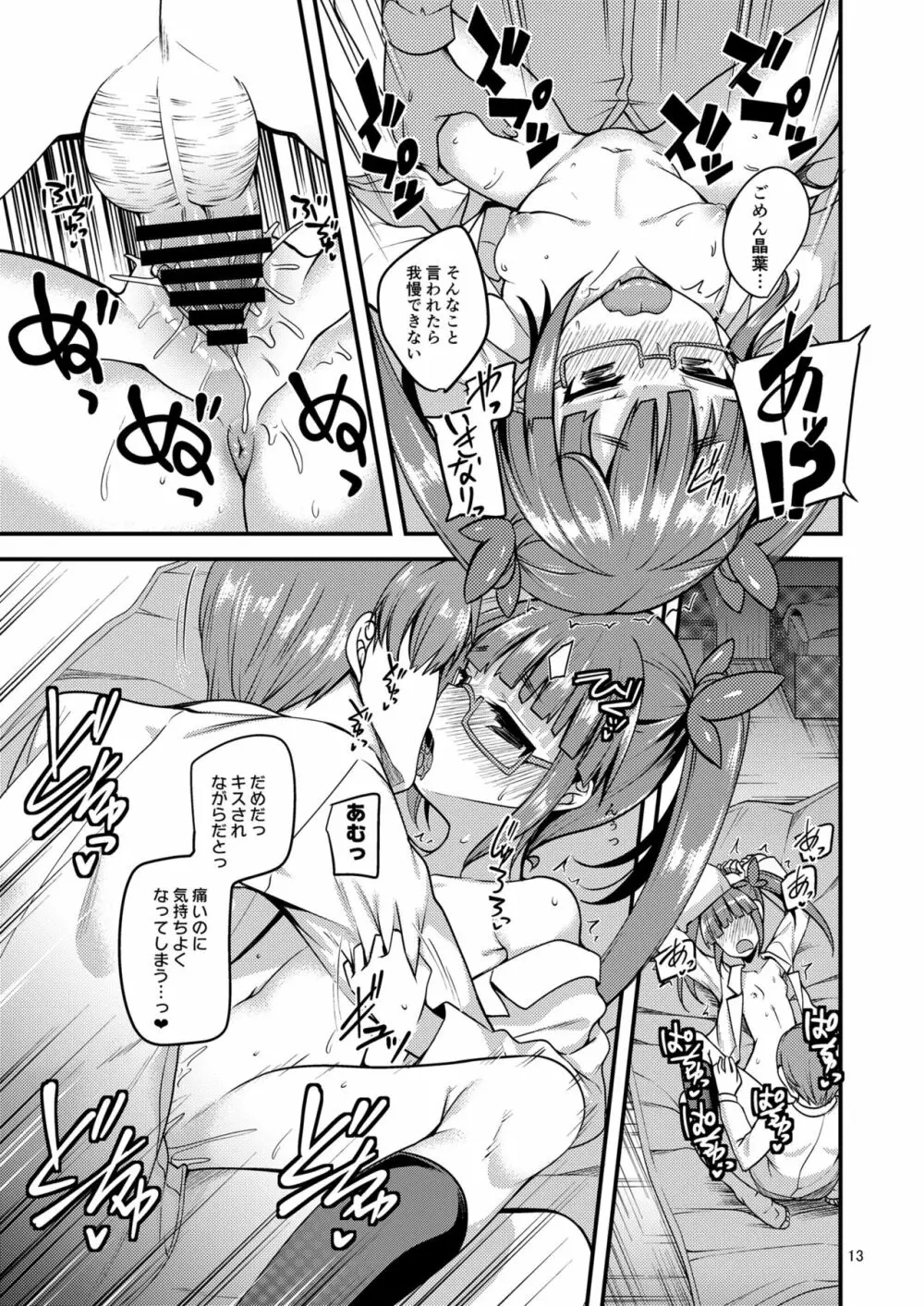 天才少女と天才じゃなかったひと - page12