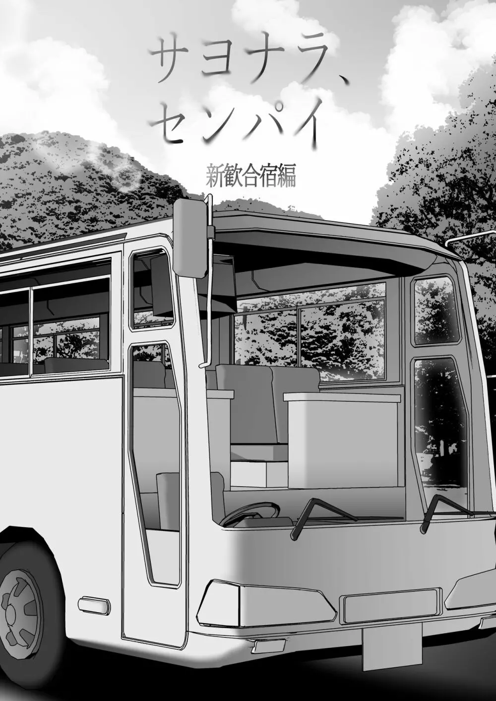 サヨナラ、センパイ。新歓合宿編 - page10
