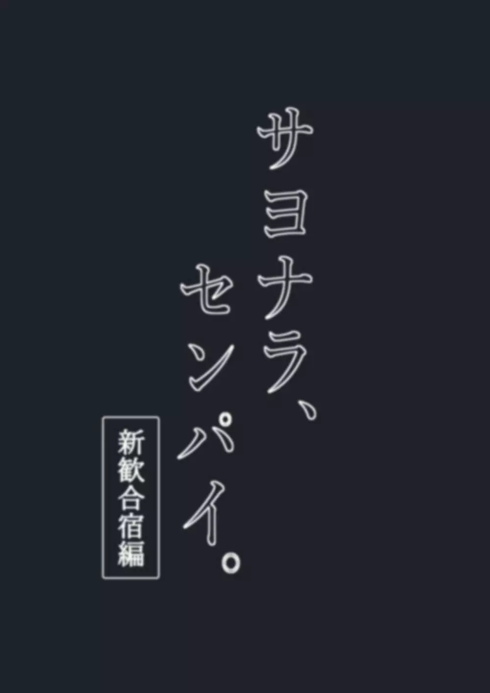 サヨナラ、センパイ。新歓合宿編 - page54
