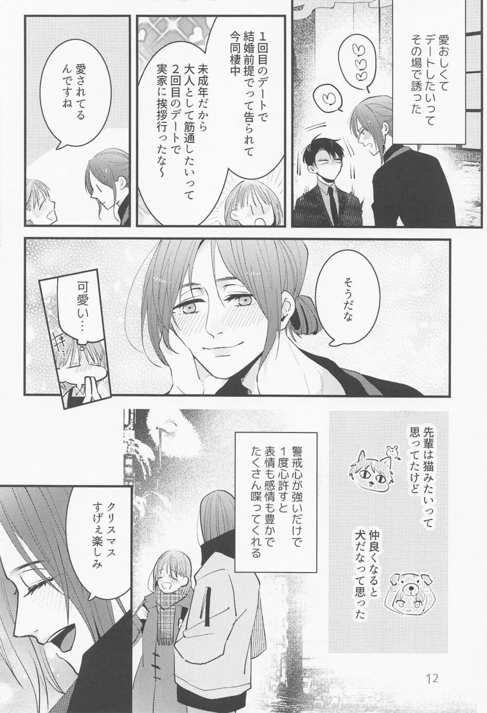 バイト先の先輩がかっこいい！ - page11