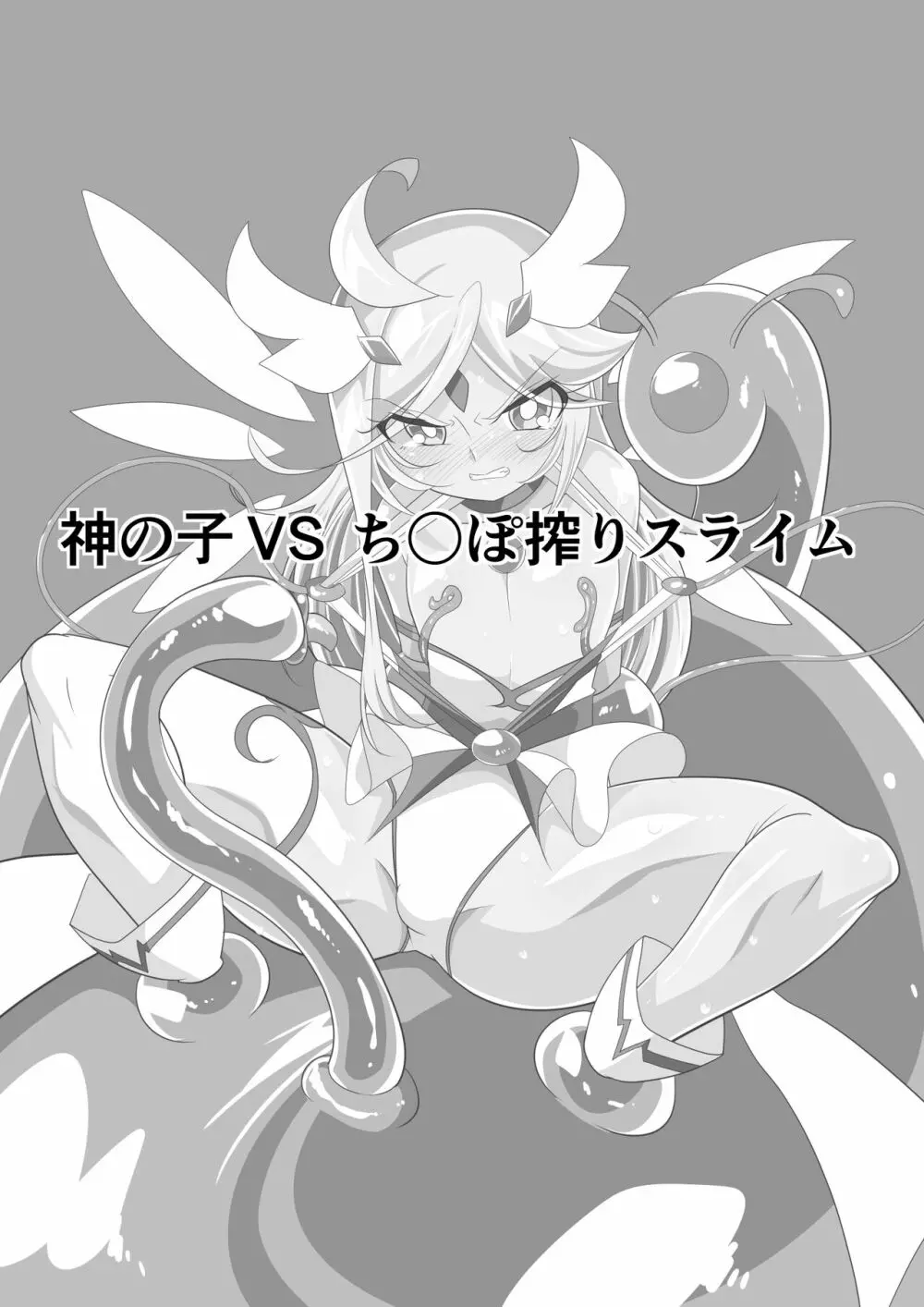 ヒーローの憂鬱聖 ショタヒーローVSエロスライム - page11