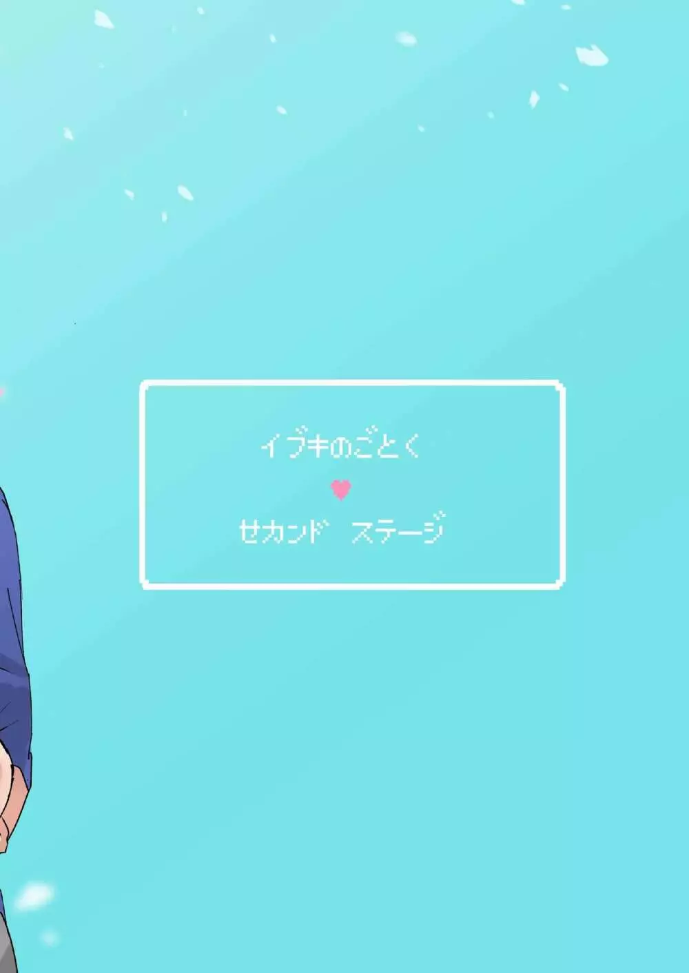 イブキのごとく 2nd stage - page22