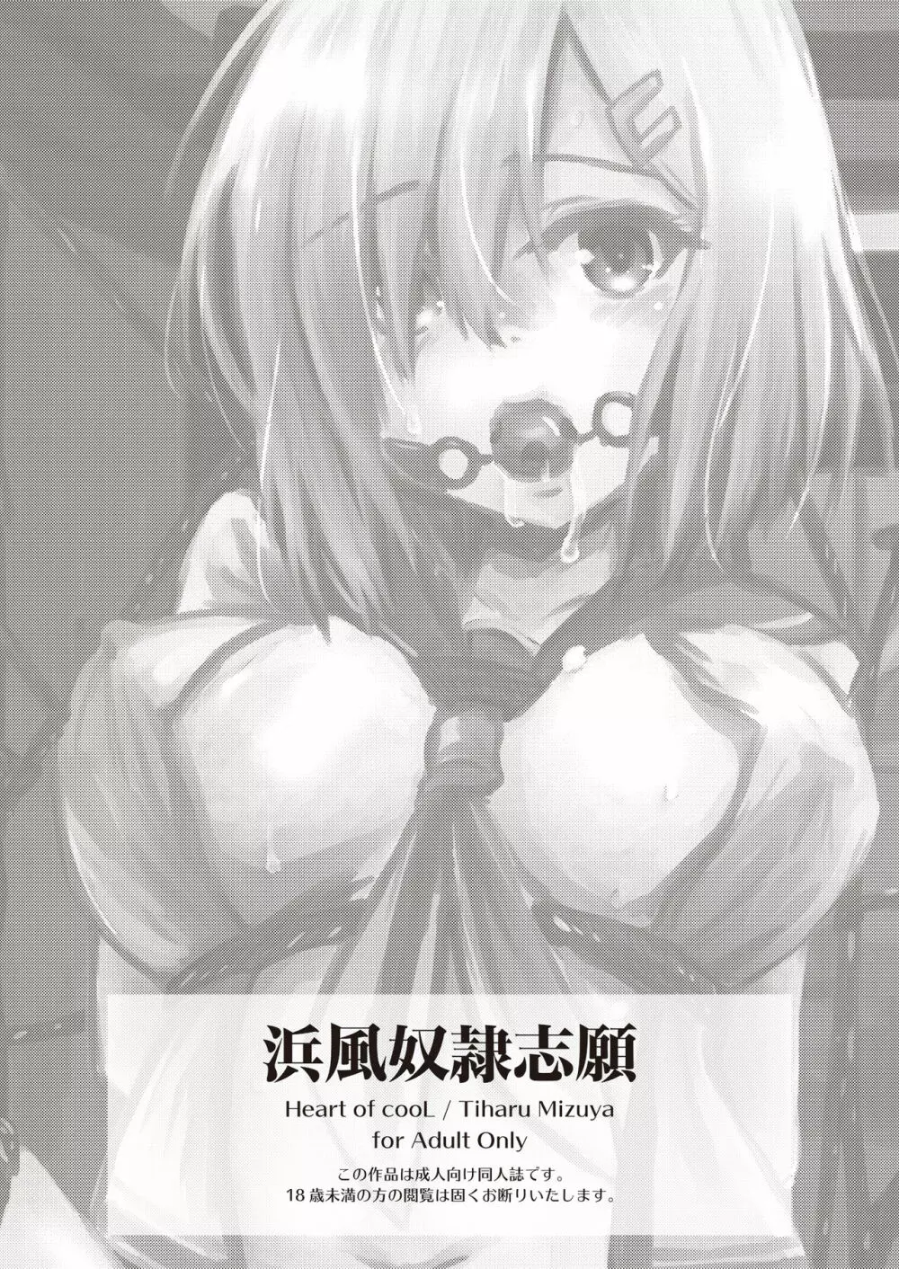 浜風奴隷志願 - page2