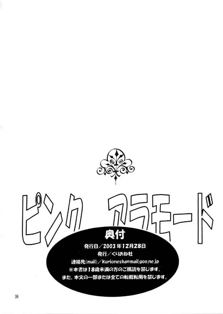 ピンクアラモード - page36