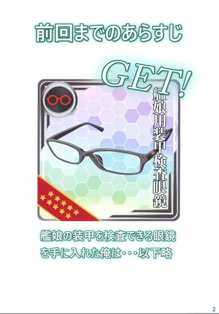 (C96) [Fusionz (ハイパーバトルチンパンジー)] 艦娘の(胸部)装甲が透けるメガネ5 (艦隊これくしょん -艦これ-) - page2