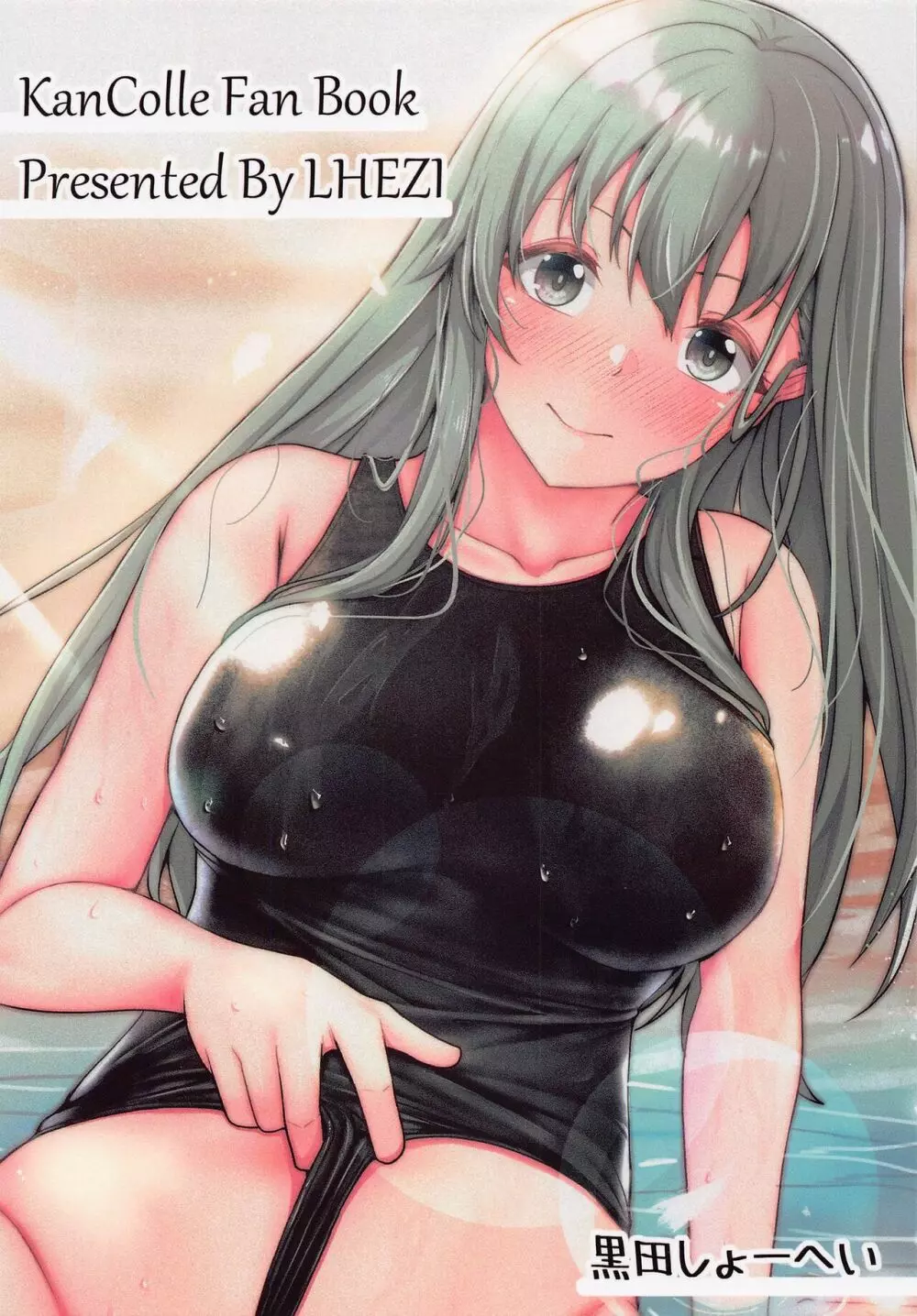 鈴谷と競泳水着でいちゃラブえっち本 - page18