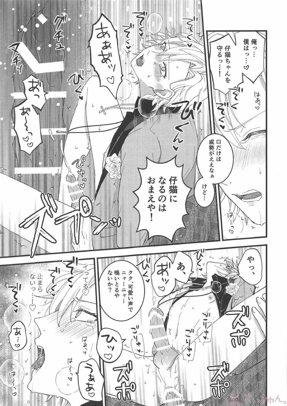 おまえが仔猫になるんだよ！ - page12