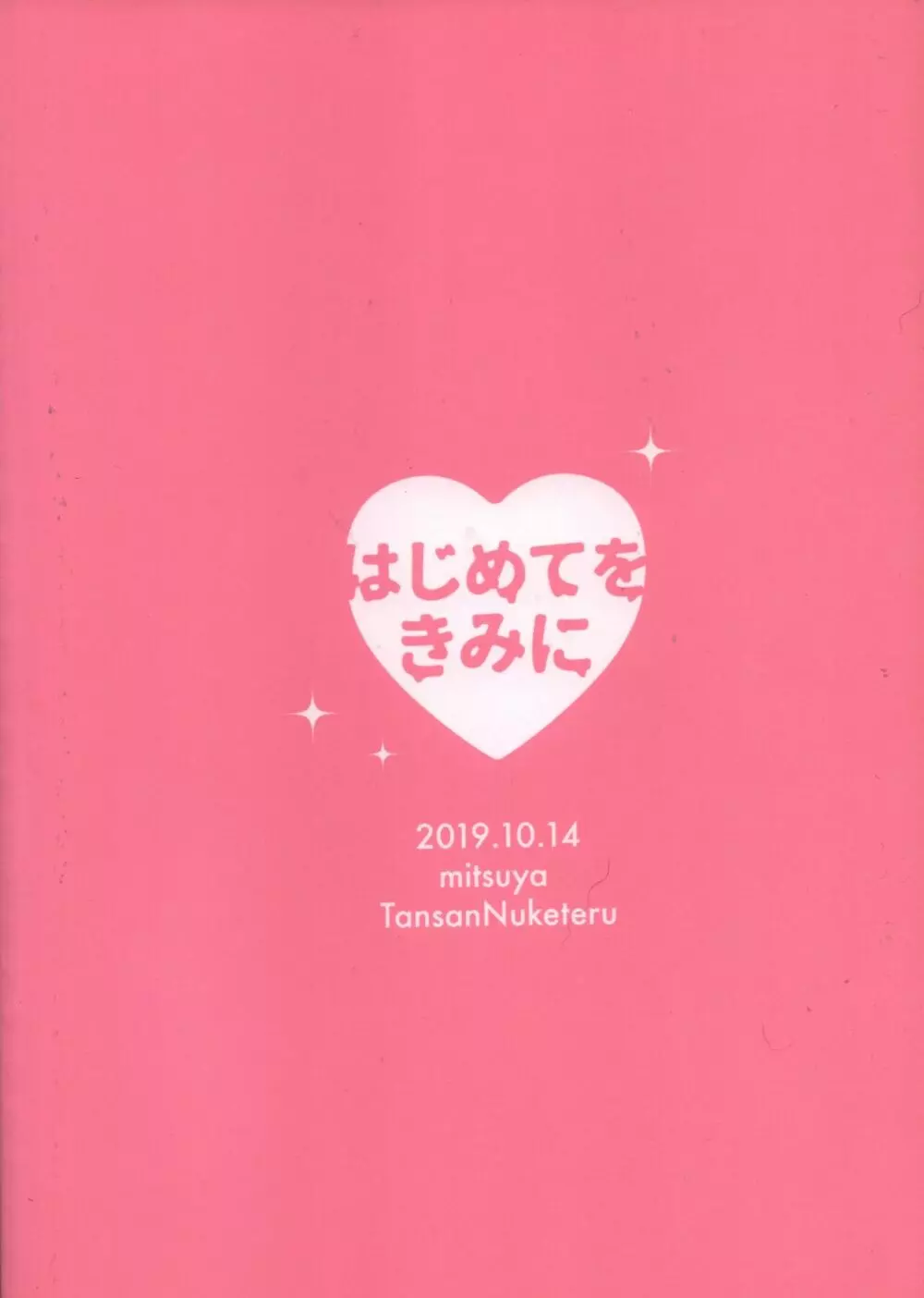 はじめてを君に - page35