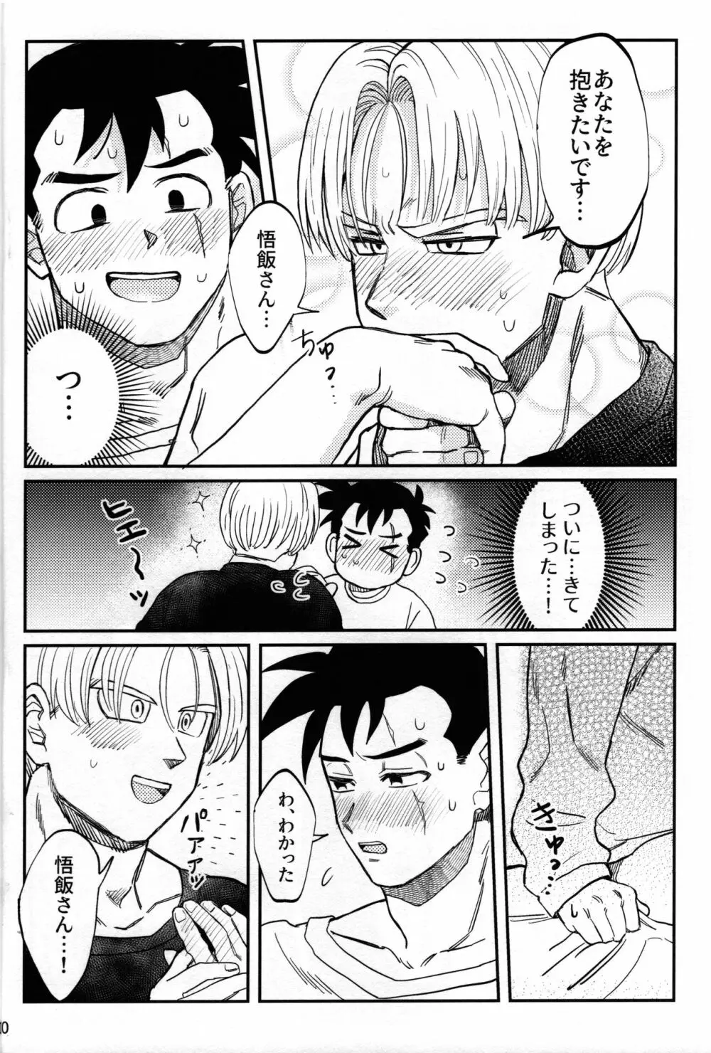 はじめてを君に - page9