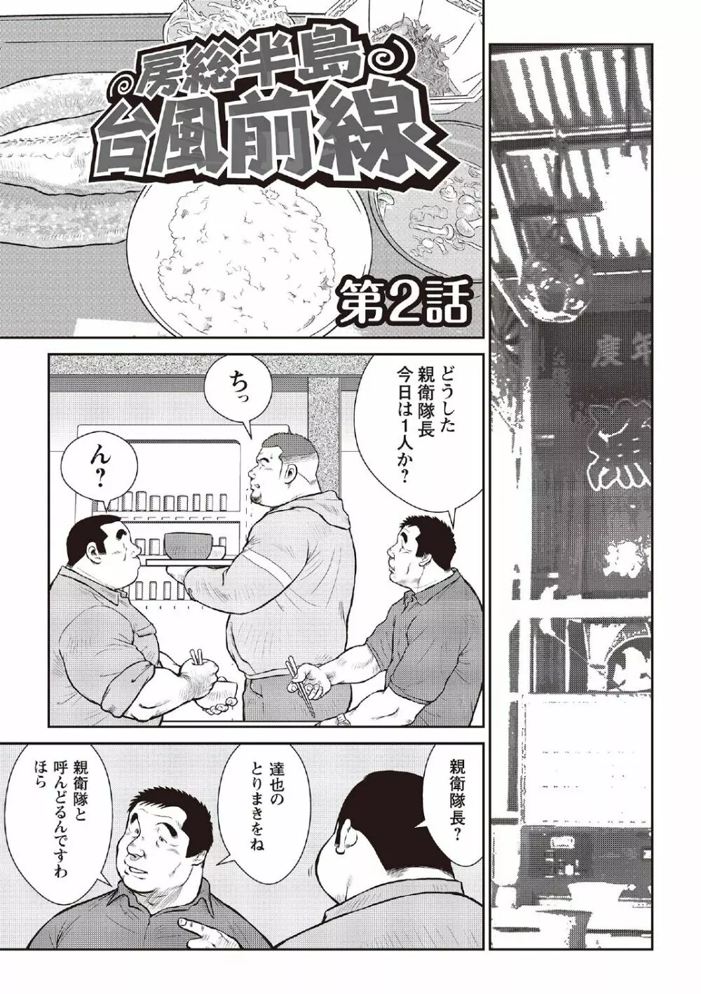 戎橋政造 短編漫画集2 風雲! 男子寮 【分冊版】 PART2 房総半島 台風前線 第一話+第二話 - page27