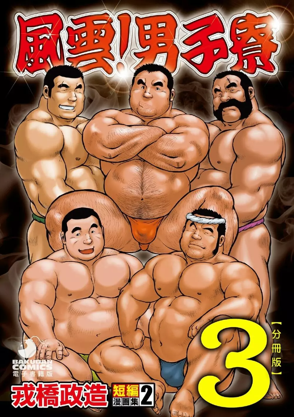 戎橋政造 短編漫画集2 風雲! 男子寮 【分冊版】 PART3 房総半島 台風前線 第三話~第五話
