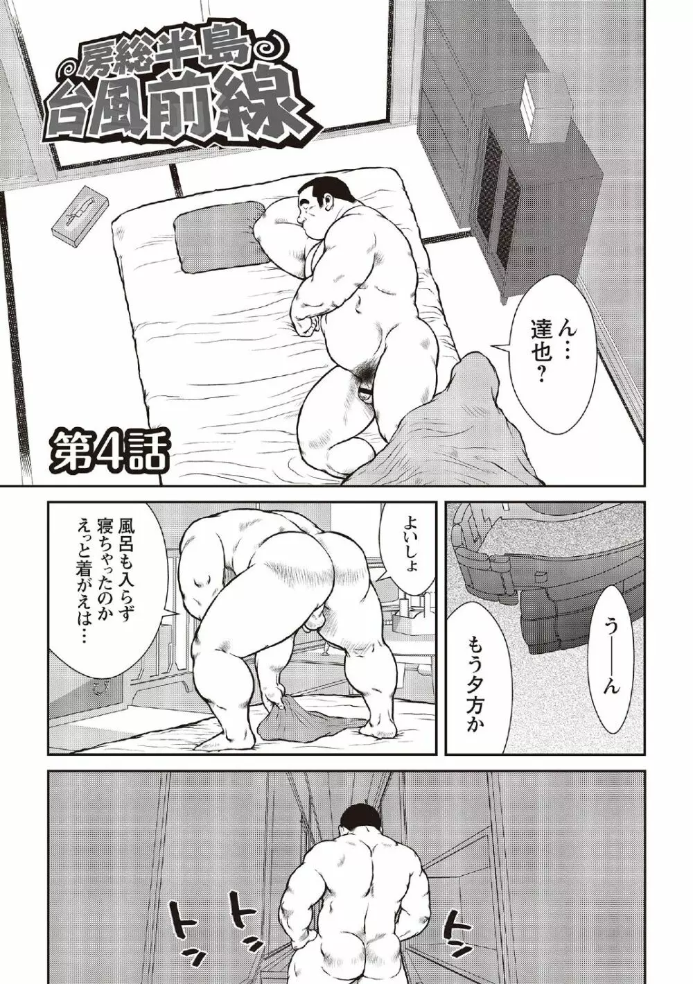 戎橋政造 短編漫画集2 風雲! 男子寮 【分冊版】 PART3 房総半島 台風前線 第三話～第五話 - page27