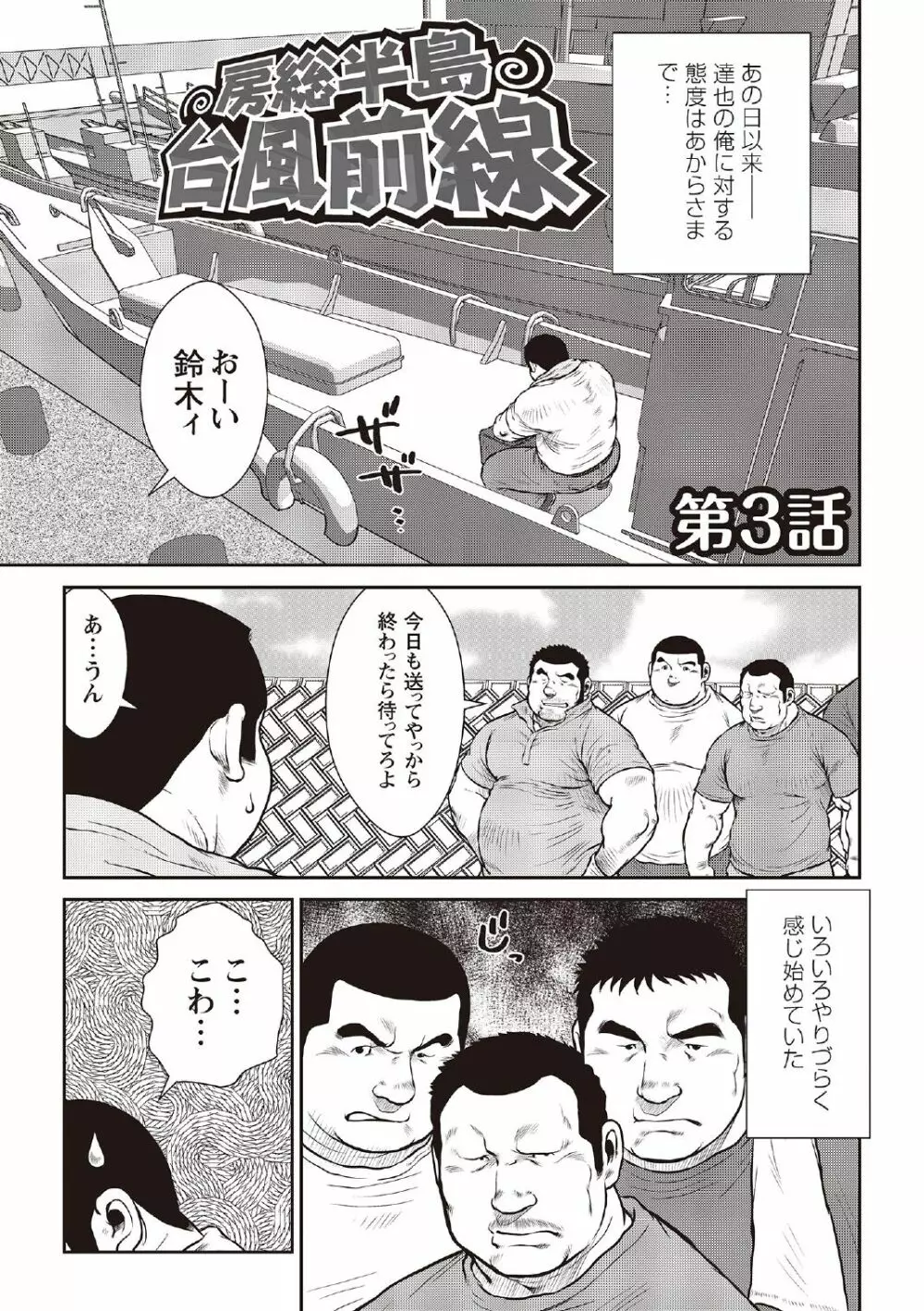 戎橋政造 短編漫画集2 風雲! 男子寮 【分冊版】 PART3 房総半島 台風前線 第三話～第五話 - page3