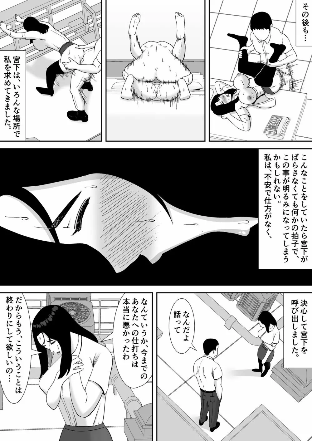 俺のことをゴミ扱いするムッチムチの人妻女上司が堕ちるまで - page29