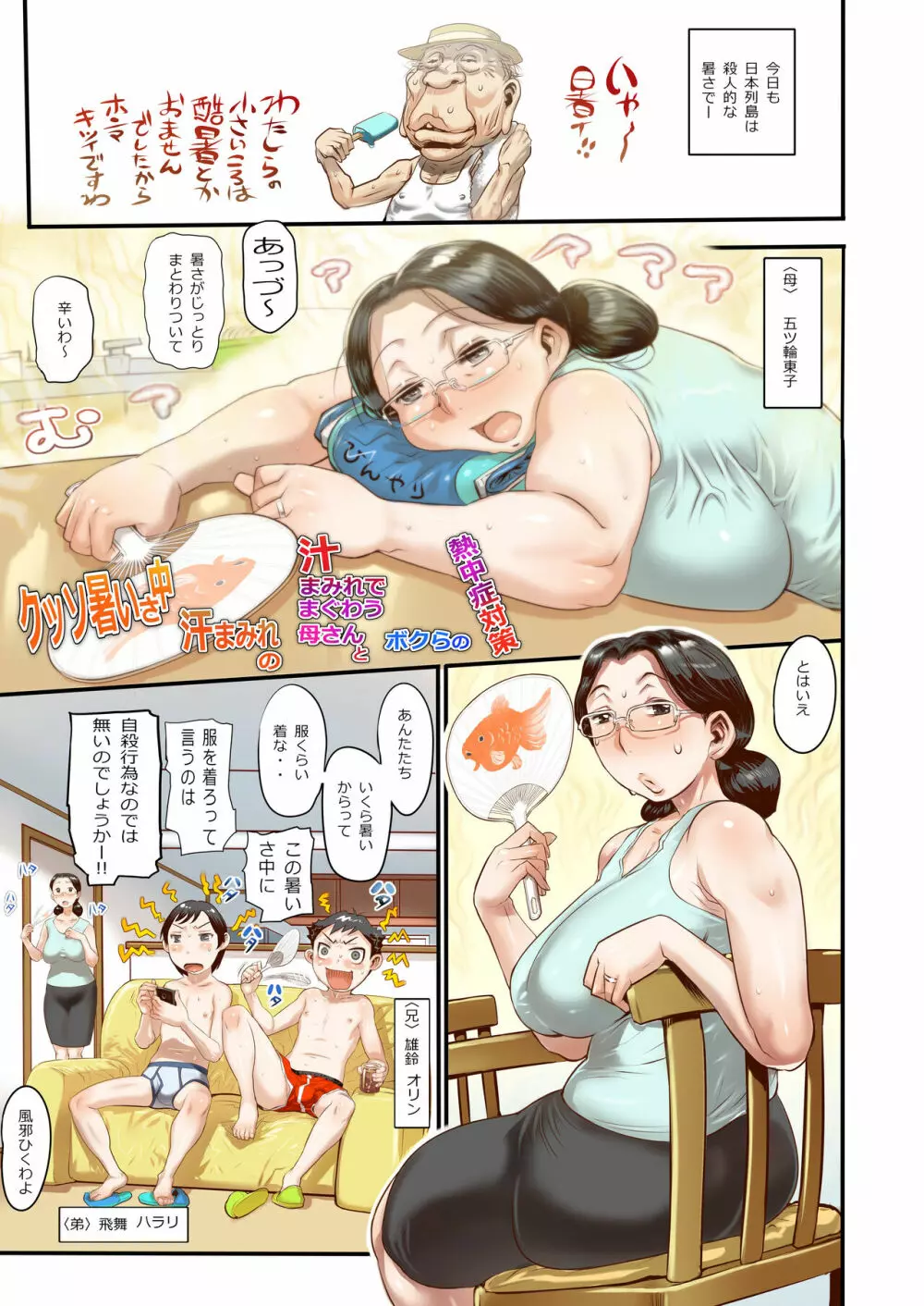 クッソ暑いさ中汗まみれの汁まみれでまぐわう母さんとボクらの熱中症対策 - page2