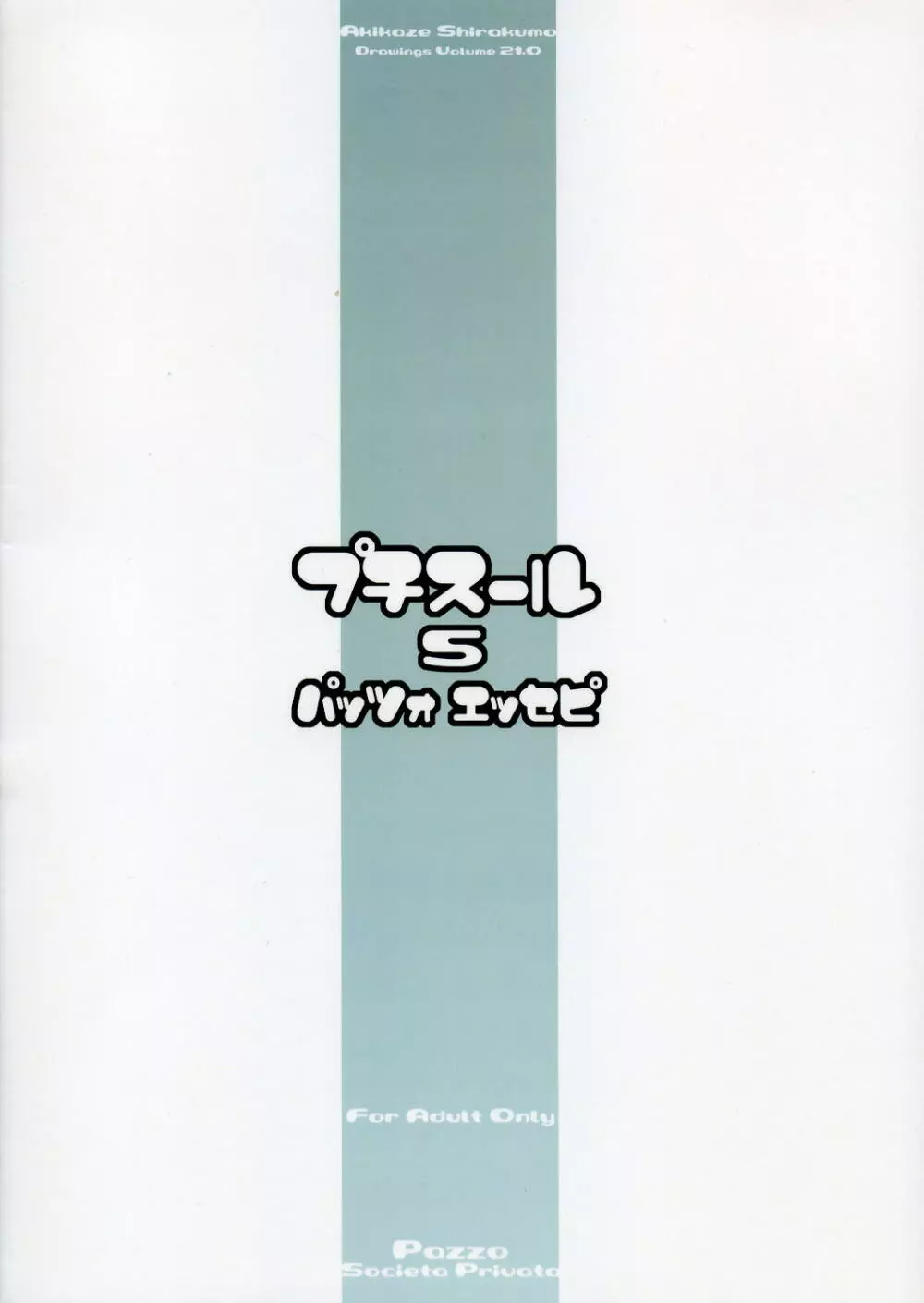 プチスール5 - page18